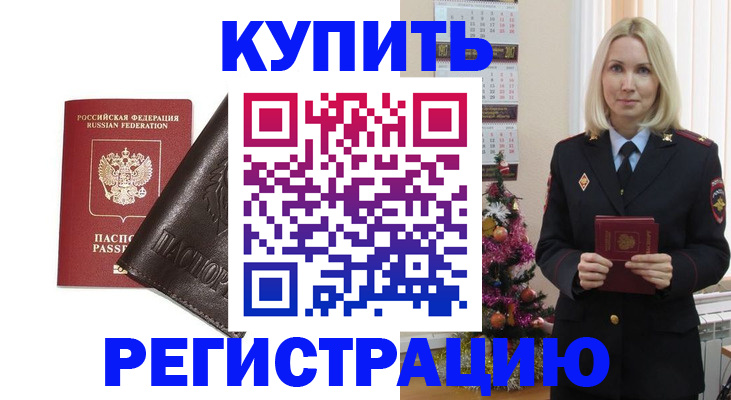 купить прописку в Наро-Фоминске